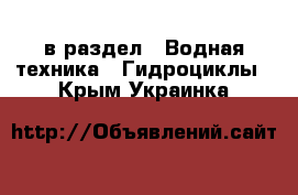  в раздел : Водная техника » Гидроциклы . Крым,Украинка